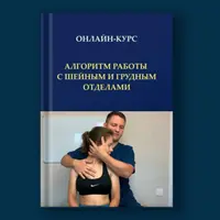 Алгоритм работы с шейным и грудным отделами