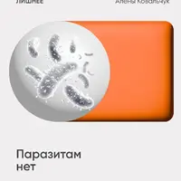 Паразитам нет