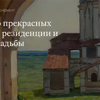 Царские резиденции и дворянские усадьбы Подмосковья