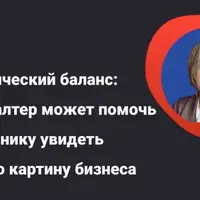 Управленческий баланс: как бухгалтер может помочь собственнику увидеть реальную картину бизнеса