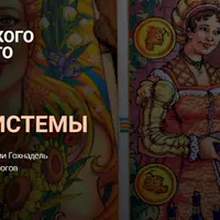 Курс кармического системного анализа. Модуль 2. Мы и системы