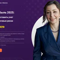 Налог на прибыль 2025: учет и налоговые риски