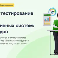 HighLoad тестирование для 1С и корпоративных систем