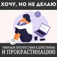 Хочу, но не делаю