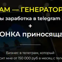 Telegram - Генератор Денег. Авто-воронка приносящая деньги