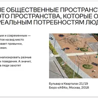 Работающие общественные пространства