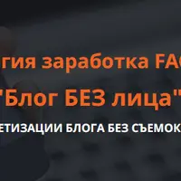 Блог без лица