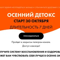 Осенний детокс