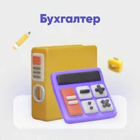Бухгалтер