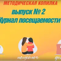 Конструктор журнала учета работы специалиста СППС