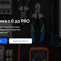 Электрика с 0 до Pro
