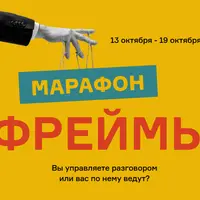 Марафон Фреймы + Литературный клуб