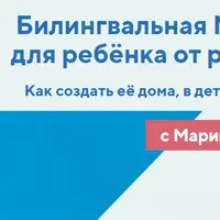 Билингвальная Монтессори среда для ребёнка от рождения до 12 лет