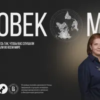 Человек мира