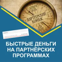 Быстрые деньги на партнёрских программах