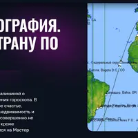 АстроКартоГрафия. Подбери страну по гороскопу