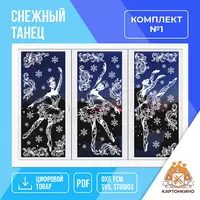 Интерьерные украшения «Снежный танец» (комплект №1)