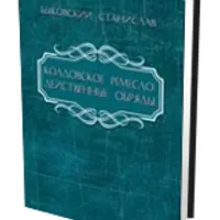 Колдовское ремесло: действенные обряды