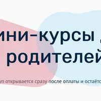 Мини-курсы для родителей