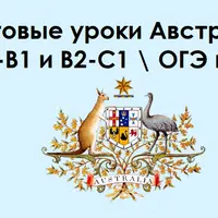 Готовые уроки Австралия A2-B1 и B2-C1. ОГЭ и ЕГЭ