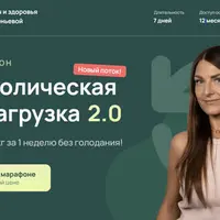 Метаболическая перезагрузка 2.0