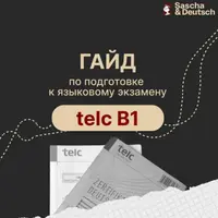 Гайд по подготовке к telc B1