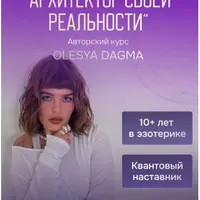 Архитектор своей реальности