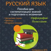 Пособие для систематизации знаний и подготовки к экзаменам по русскому языку. 8-11 класс