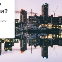 Как найти работу в Новой Зеландии