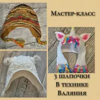 Три шапочки в технике валяния