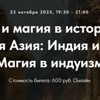 Колдовство и магия в истории религий. Южная Азия: Индия и Иран. Лекция 5. Магия в индуизме. Часть 3