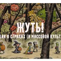 Жуть, или страхи массовой культуры. Мумии. Лекция 2