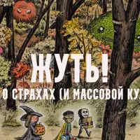 Жуть, или страхи массовой культуры. Оборотни. Лекция 3