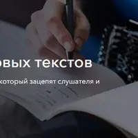 Написание хитовых текстов