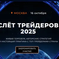 Слёт Трейдеров 2025