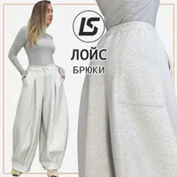 Брюки Лойс. Размер 36-58. Рост 164-170