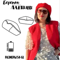 Беретка Лакшми. Размеры 54-61