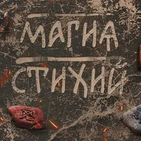 Ведовское знание. Магия стихий