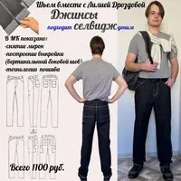 Джинсы Селвидж