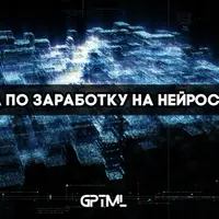 GPTML CLUB - база по заработку на нейросетях (октябрь 2025)