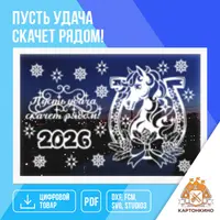 Праздничные интерьерные украшения «Пусть удача скачет рядом!»