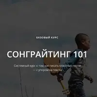 Сонграйтинг 101