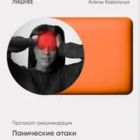 Панические атаки