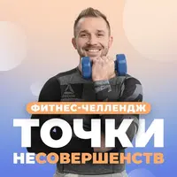 Фитнес-челлендж «Точки неСовершенства»