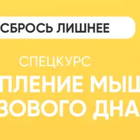 Укрепление мышц тазового дна