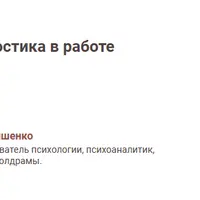 Психоаналитическая диагностика в работе практического психолога