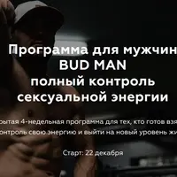 Bud Man. Полный контроль сексуальной энергии