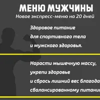 Меню мужчины