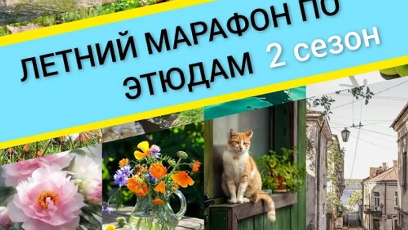 Летний марафон по этюдам