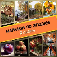 Марафон по этюдам. 3 сезон